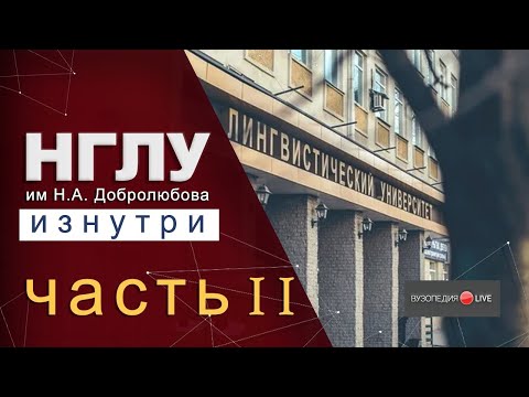 НГЛУ им. Добролюбова: учеба в лингвистическом. Кристина Кузикова: Вузопедия Лайв #3