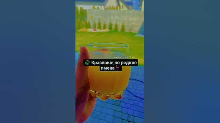 🌿Красивые,но редкие имена🦩