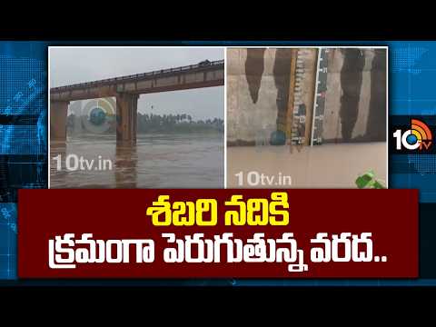 Sabari River Flood Rising Gradually|శబరి నదికి క్రమంగా పెరుగుతున్న వరద..|Chintur Agency Flood Alert - 10TVNEWSTELUGU