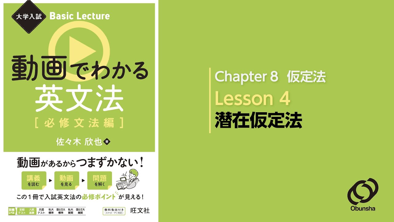 8-4 潜在仮定法／『大学入試 Basic Lecture 動画でわかる英文法〔必修