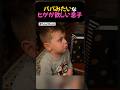 パパみたいなヒゲが欲しい息子。