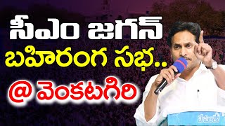 LIVE : CM YS Jagan Public Meeting At Venkatagiri : PDTV News