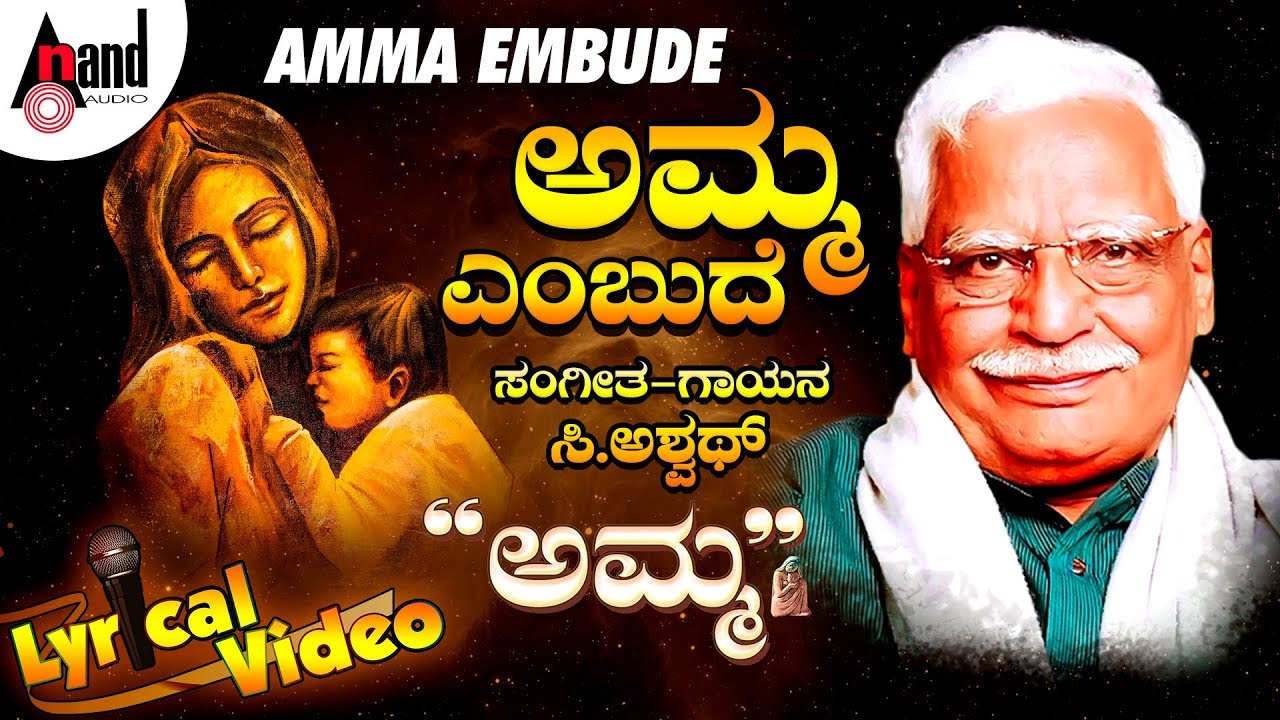 AMMA Amma Embude Kannada Lyrical Video C.Ashwath Musical