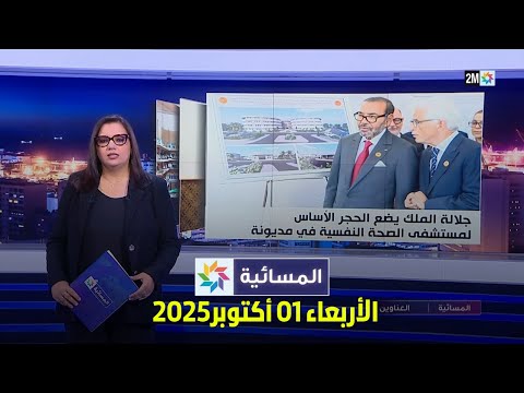 المسائية الأربعاء 01 أكتوبر 2025