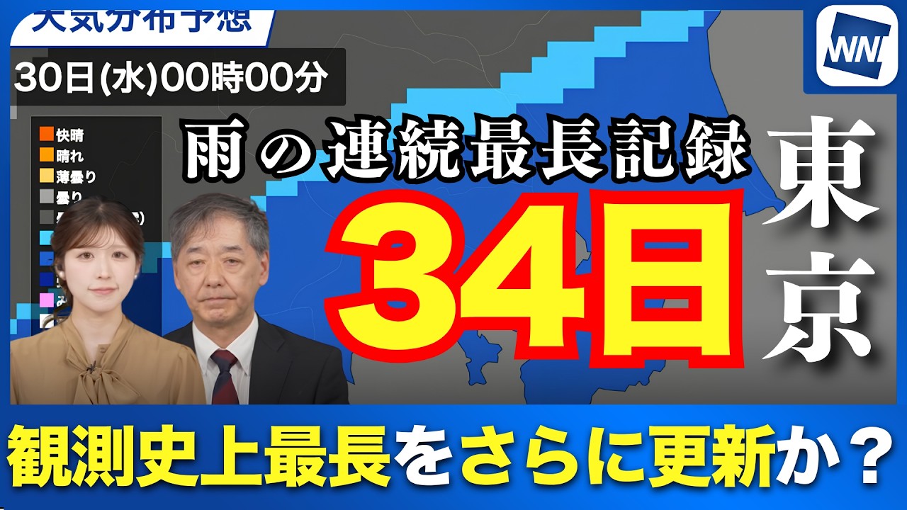【観測史上最長】東京は今日で34日連続の降水を観測 今後の見通しは?