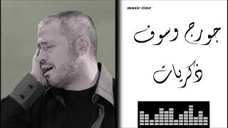 جورج وسوف - ذكريات Georges Wassouf - Zekrayat