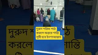 Download Lagu Het reciteren van Durood Sharif zal vrede in het hart brengen, InshaAllah. #Islamitische_Video #D... MP3