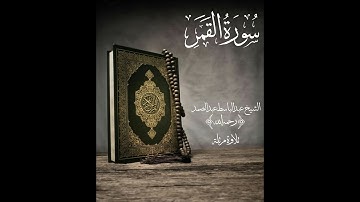 54 surat al-qamar abdulbassit abdussamad سورة القمر للقارئ الشيخ عبد الباسط عبد الصمد