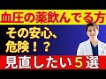 「高血圧の薬を飲んでるから安心」は危険です｜今すぐ見直すべき5つのポイント