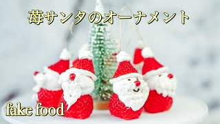 【食品サンプル/fakefood】癒されてください。苺サンタのオーナメント作ってみた！