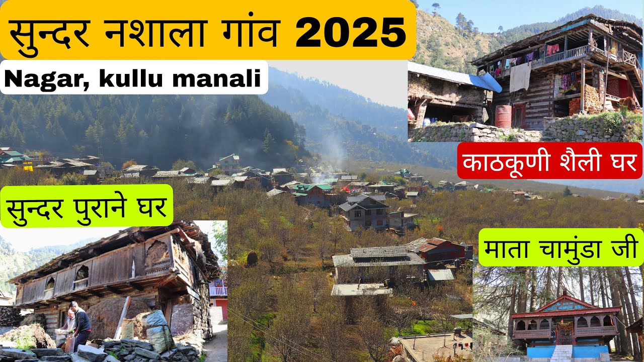 कुल्लू का सुन्दर नशाला गांव || काठकूणी शैली के पुराने घर || माता चामुंडा जी का मंदिर