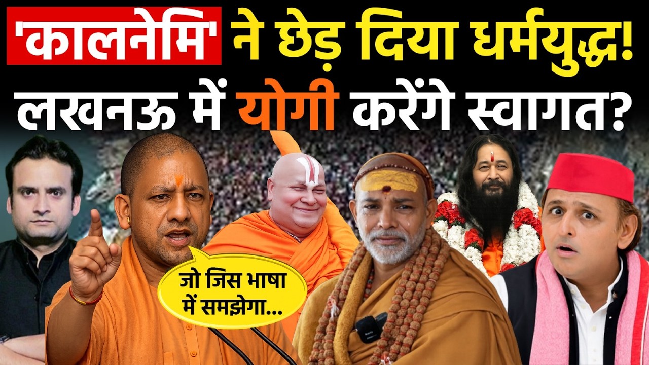 Yogi in Action: Lucknow निकले Avimukteshwaranand, स्वागत के लिये Yogi कर रहे इंतजार?