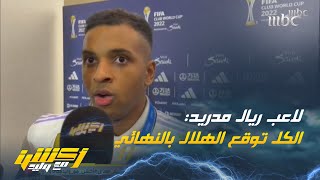 رودريغو - لاعب ريال مدريد : الجميع توقع وصول الهلال للنهائي ولا أقصد الإساءة لفلامينغو