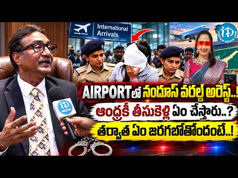 Nandhus World Nandhu Arrest At Airport | Kaveti Srinivas Reaction
