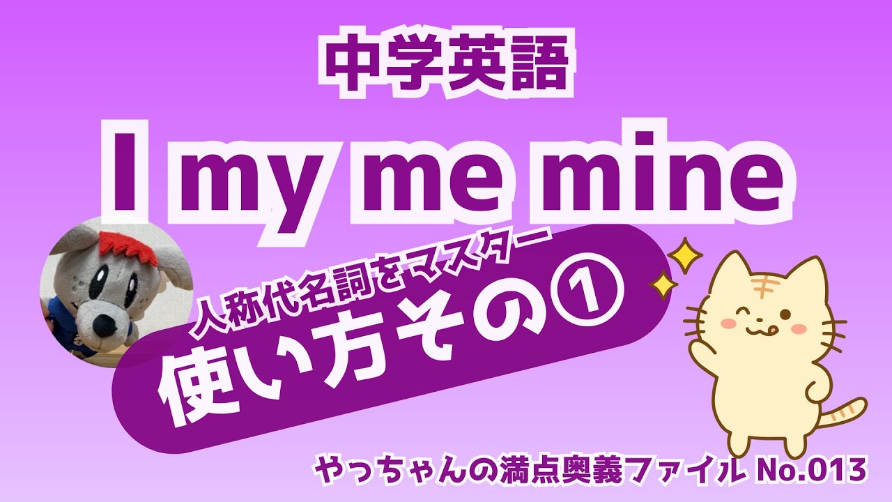 アイマイミーとなります 中学英語】I/my/me/mineの使い方が一発でわかる！完全理解のスペシャル