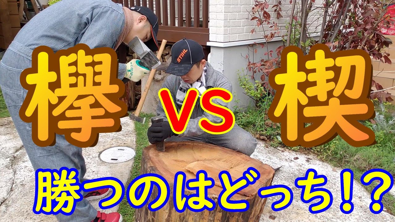 薪割り】楔を使って欅の大木を割ってみた - YouTube