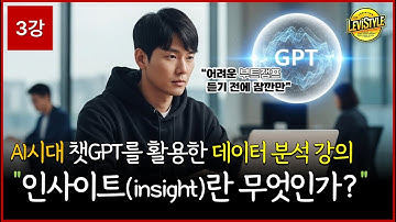 [3강] 인사이트(Insight)란 무엇인가? | 데이터분석 | 챗GPT | AI