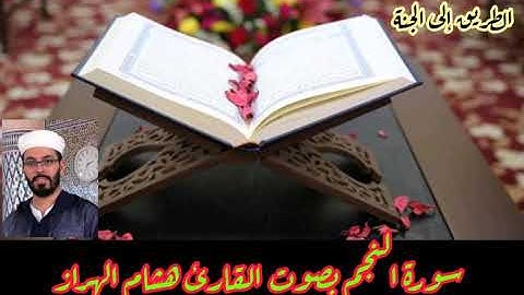 #سورة النجم#القرئ هشام الهراز#المصحف المرتل#