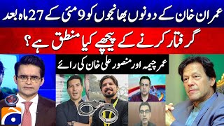 Download Lagu What is the logic behind the arrest 27 months after May 9? - Umar Cheema - Mansoor Ali Khan MP3 Download Lagu What is the logic behind the arrest 27 months after May 9? - Umar Cheema - Mansoor Ali Khan MP3