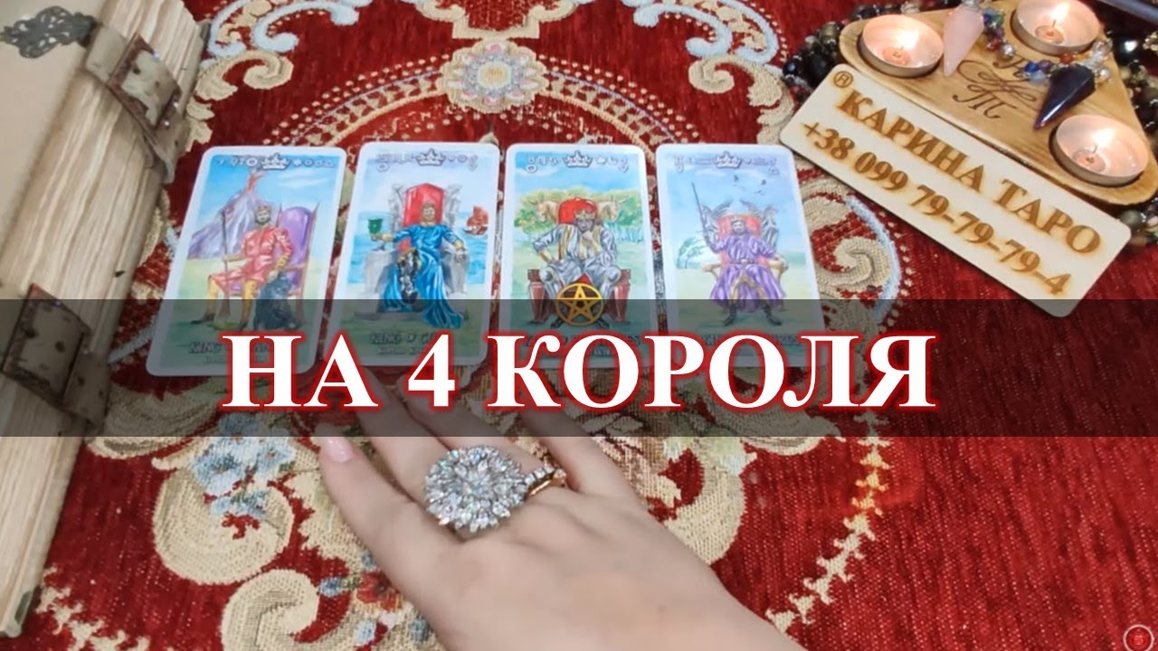 4 Короля Таро карта. Гадание на 4 королей. Гадание на короля. Гадание 4 короля под подушку.