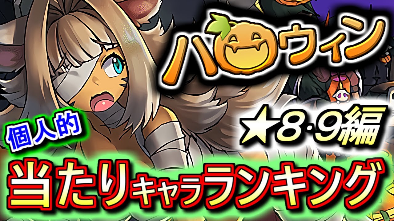 確保すべきキャラは何体 ハロウィンガチャ 8 9の性能をランキング形式で徹底解説 評価します 優秀な武器が多いです 交換が出来るのも良き パズドラ Youtube