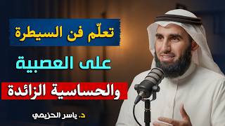 تعلم فن الهدوء والسلام النفسي .. لا تكن حساساً أكثر من اللازم .. محاضرة ذهبية للدكتور ياسر الحزيمي