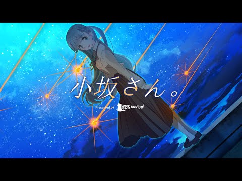 【小坂さん。Remaster】前向きに死と向き合う物語【瑚白ユリ / ひよクロ】 video thumb