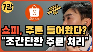 쇼피 첫 주문 받고 발송 선적까지 완벽 총 정리 (쇼피초보, 온라인 사업, 창업, 수출바우처)_7강 쇼피 첫 주문 처리