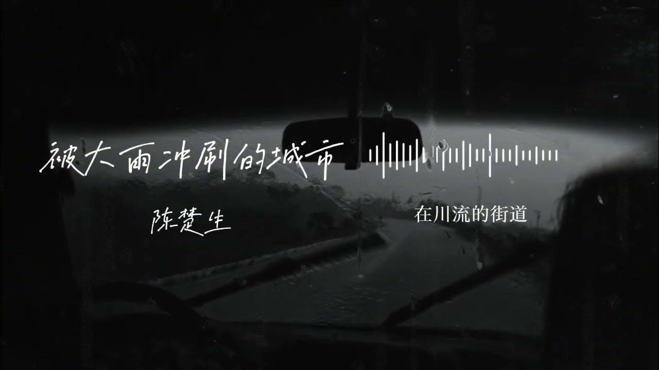 被大雨冲刷的城市 - 陈楚生|被大雨冲刷的城市,再听见是谁的心事【动态歌词MV】 被大雨冲刷的城市 - 陈楚生|被大雨冲刷的城市,再听见是谁的心事【动态歌词MV】