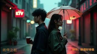 雨停之前