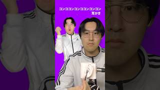 【ASMR】流行りのコンココンコンココンコンコン耳かき#shorts