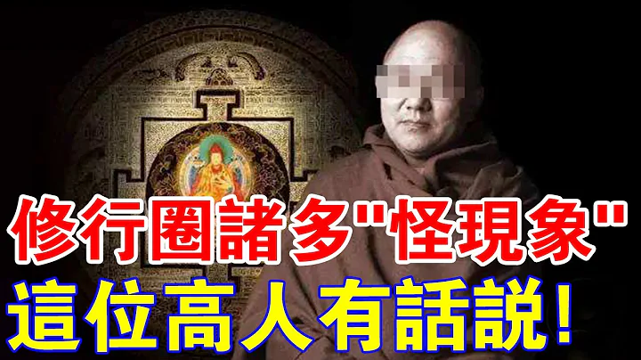 醍醐灌頂！親歷修行圈諸多「怪現象」，這位高人憋不住了！修行一定要修神通嗎？ - 天天要聞