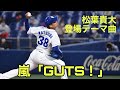 中日ドラゴンズ 松葉貴大 登場曲 嵐「GUTS!」