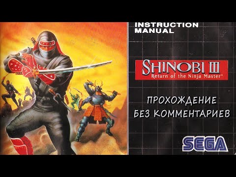 Shinobi III: Return of the Ninja Master. Прохождение без комментариев