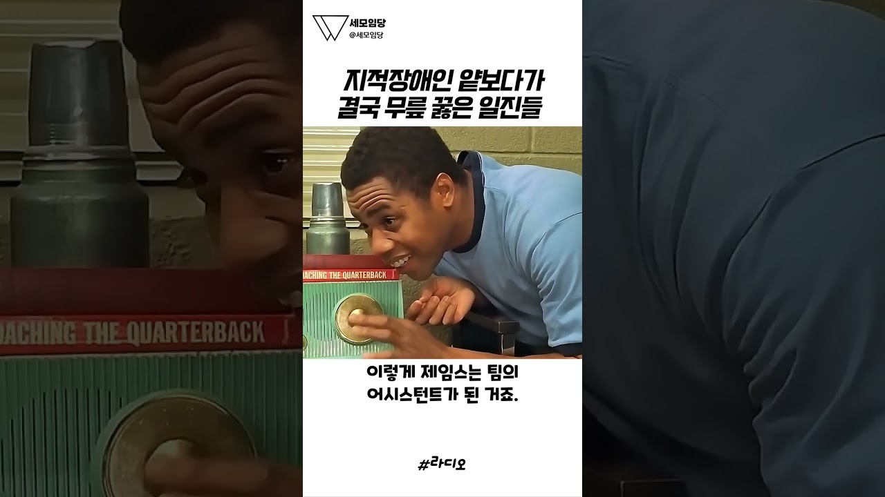 [라디오 명장면] 모두가 바보라고 놀릴 때, 그의 진가를 알아본 단 한 사람의 행동 🥹✨🏈 #라디오 #명장면 #감동 #영화추천 #눈물