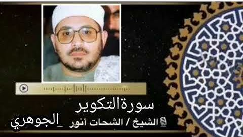 الشيخ الشحات محمد أنور | سورة التكوير تلاوه نادره جدا ورائعه