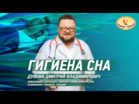 Гигиена сна