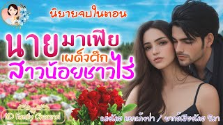 นิยายจบในตอน นายมาเฟียเผด็จศึกสาวน้อยชาวไร่ แต่งโดย..NIDA |ND Channel |นิยายเสียง