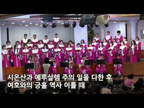 2026.2.22(일) 시온산과 예루살렘 - 새빛 성가대