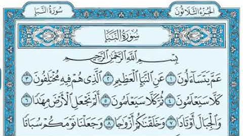 سورة النبإ ... / بصوت الشيخ عبد الباسط عبد الصمد رحمه الله ...