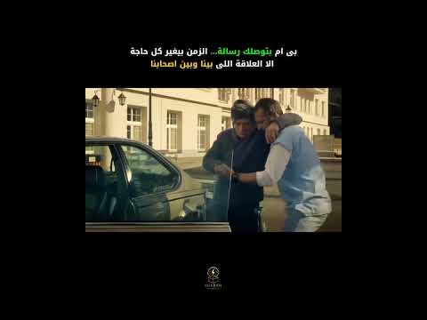 الزمن بيغي ر كل حاجة إلا العلاقة اللي بينا وبين أصحابنا