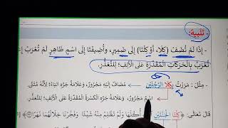 إعراب كلا وكلتا بالحركات المقدرة #دورة_كيف_تتقن_النحو_والصرف