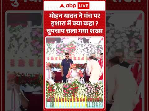 Viral News : Mohan Yadav ने मंच पर इशारा में क्या कहा? चुपचाप चला गया शख्स | #ytshorts #viral