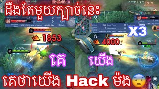 គេថាយេីង Hack Damage  ម៉ងបេីចូលមេីល video នេះ 😱| Mobile legend | Rathana Gaming