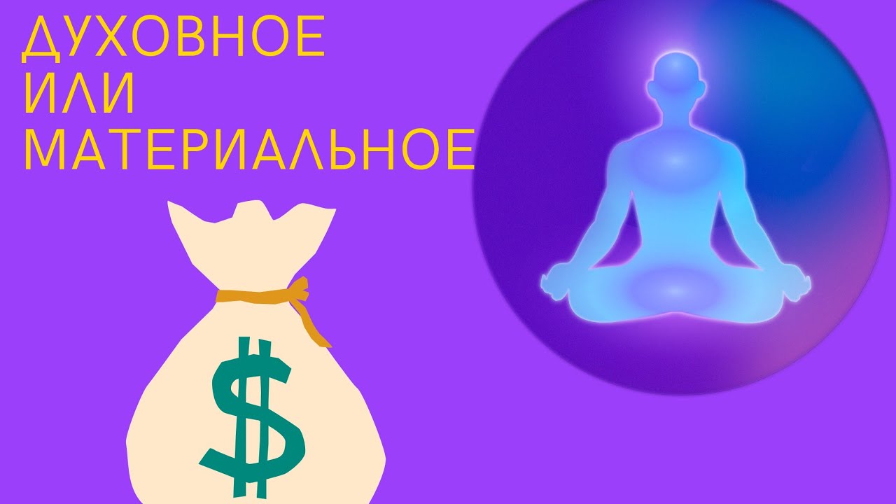 Конфликт Духовное & Материальноее