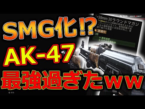 【CoD:MW】SMG専が使う「SMG化」させた『AK-47』が強過ぎて驚愕ｗｗｗ 新たな強カスタム発見か…？？？