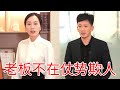 老板出差数月不在公司,经理给女朋友开三万六高工资,女人却仗势欺人!#正能量