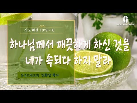 하나님께서 깨끗하게 하신 것을 네가 속되다 하지 말라 설교 영상