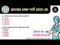 JHARKHAND ANM MOST IMPORTANT MCQ's class| 3181 Post|#34