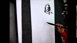 蔡誠賢老師書法示範-行書5-20141202